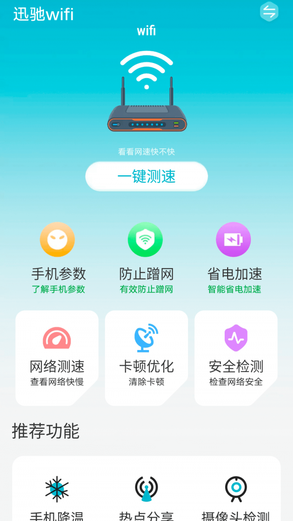 迅驰wifi截图