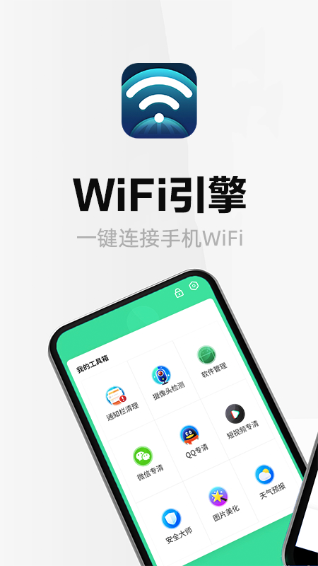 wifi引擎截图