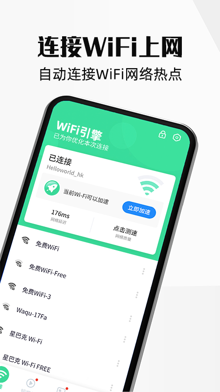 wifi引擎截图