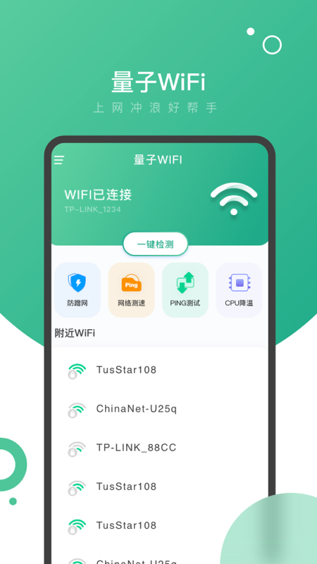 量子WiFi截图