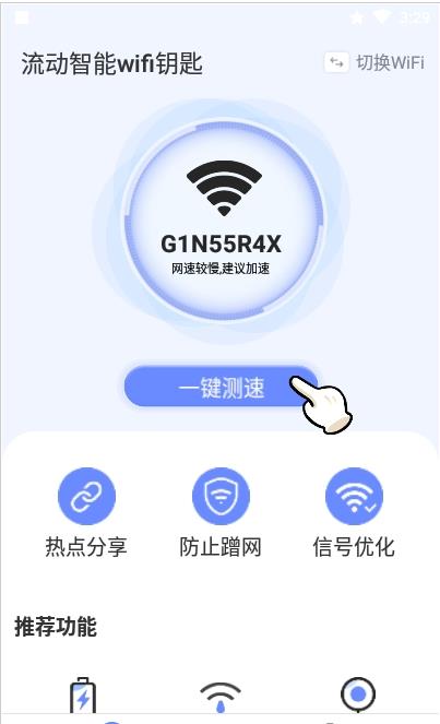 流动智能wifi钥匙截图