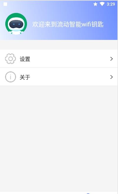 流动智能wifi钥匙截图