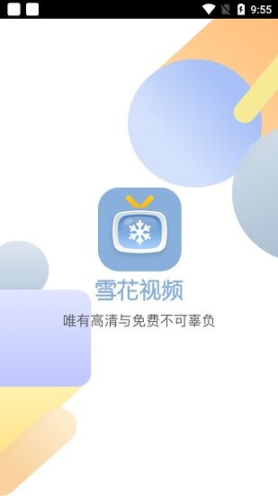 雪花视频解锁版截图