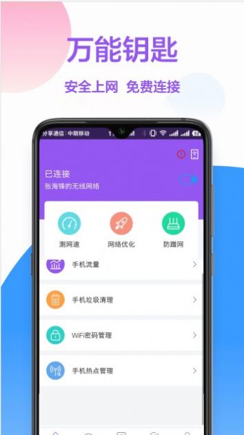 无线网钥匙截图