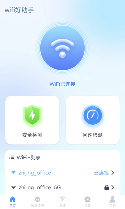 wifi好助手截图