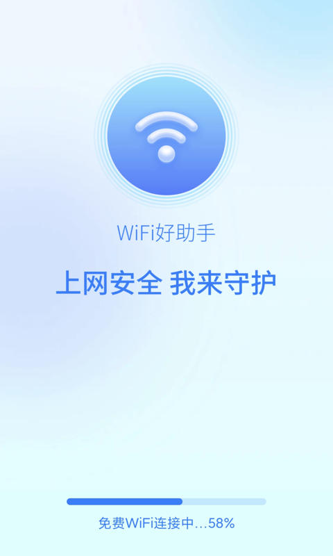 wifi好助手截图