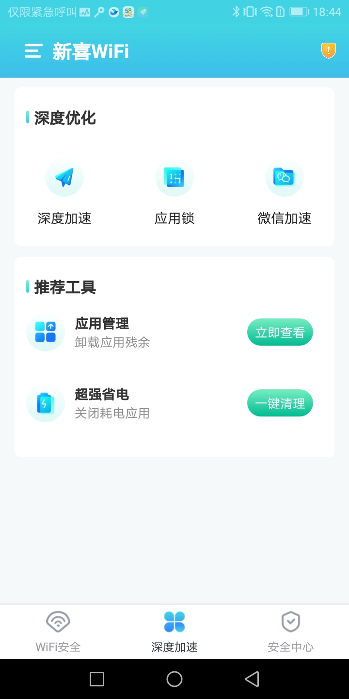 新喜WiFi截图