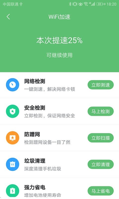 WiFi极速卫士截图