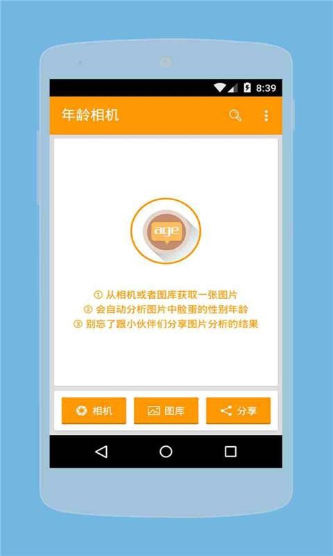 年龄相机截图