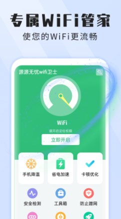 本源无忧wifi卫士截图