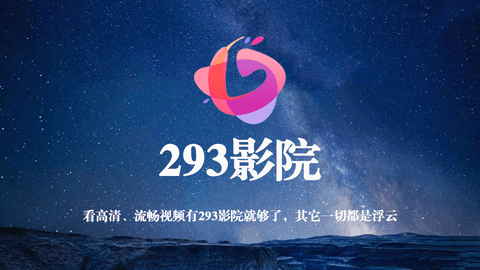 293影院2024版截图