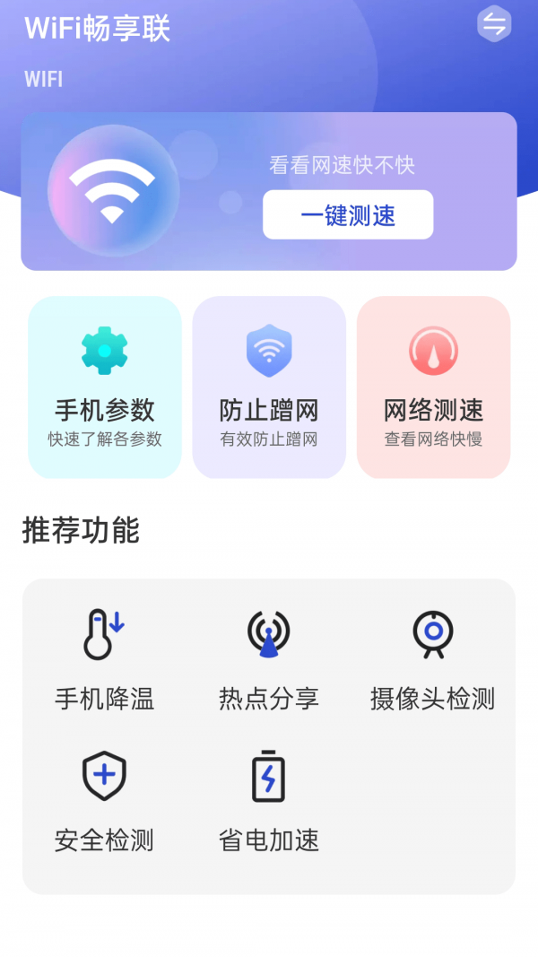 WiFi畅享联截图