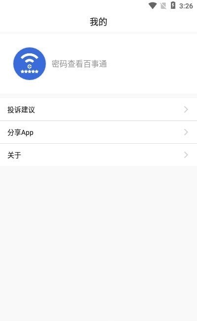 Wifi密码查看通截图