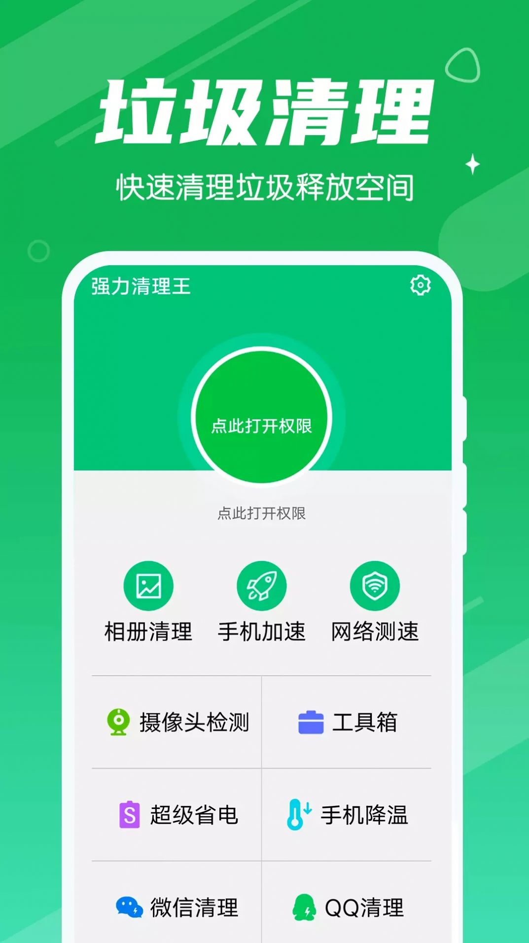 强力清扫王截图