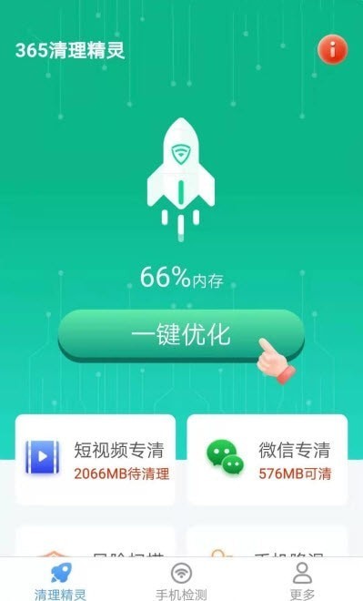 365清理精灵截图