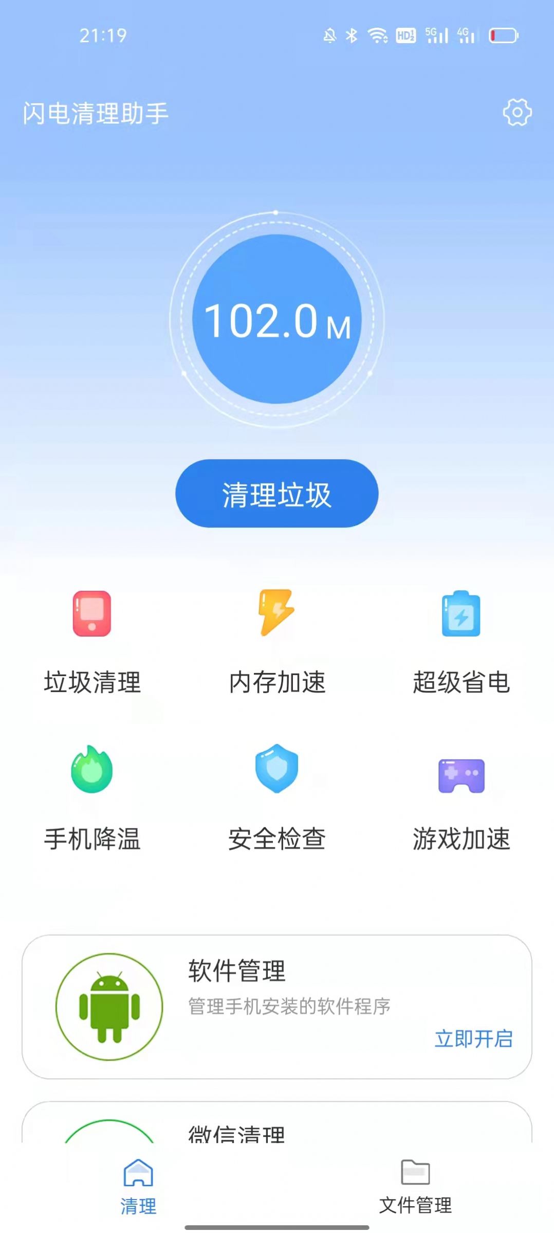 闪电清理助手截图