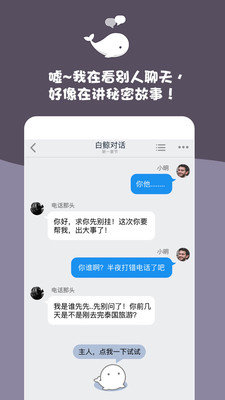 白鲸对话小说截图