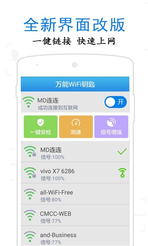 万通WiFi钥匙截图