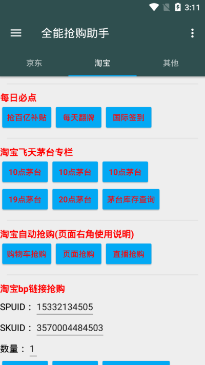 全能抢购助手截图