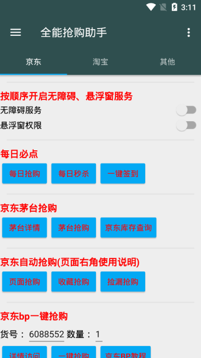 全能抢购助手截图