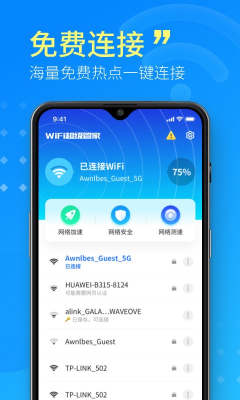 WiFi小小管家截图