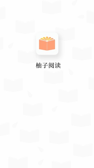 柚子阅读截图