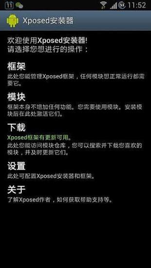 xposed框架免root框架截图