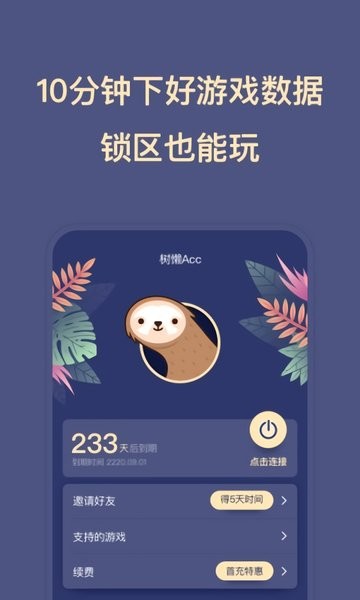 树懒Acc旧版截图