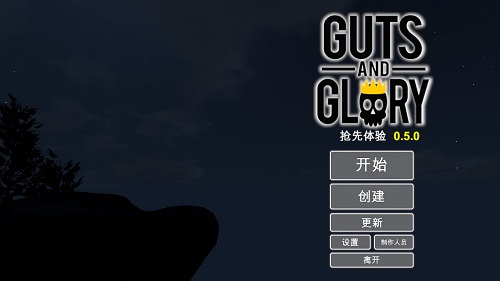 Guts and Glory中文版截图