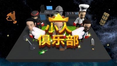 小人俱乐部截图