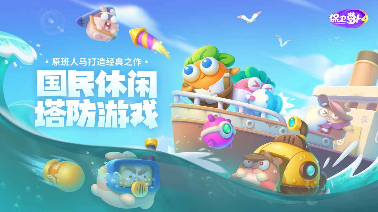 保卫萝卜4阿波之旅版截图