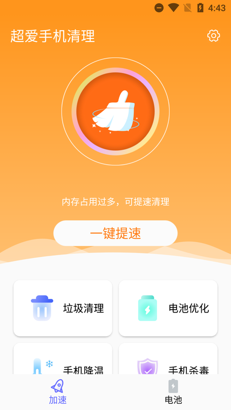 超爱手机清理截图