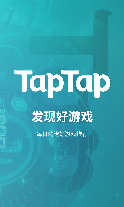 TapTap截图