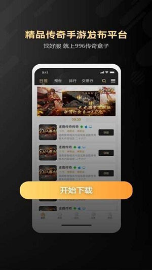 996传奇手游盒子免登录版截图