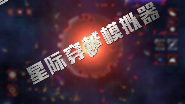 星际穿越模拟器中文版截图