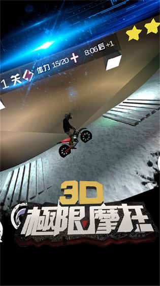 3D极限摩托关卡全开版截图