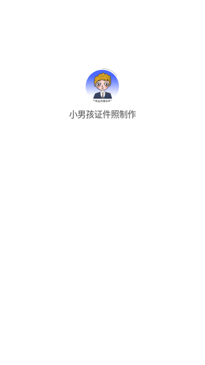 小男孩证件照制作修改版截图