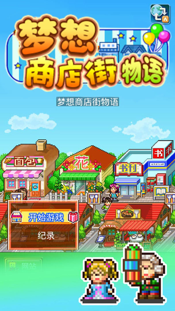 梦想商店街物语截图