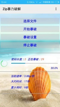Zip暴力破解截图