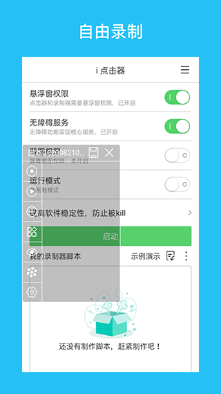 i点击器悬浮窗截图