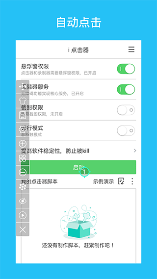 i点击器悬浮窗截图