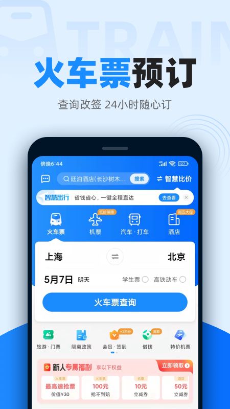 智行火车票截图