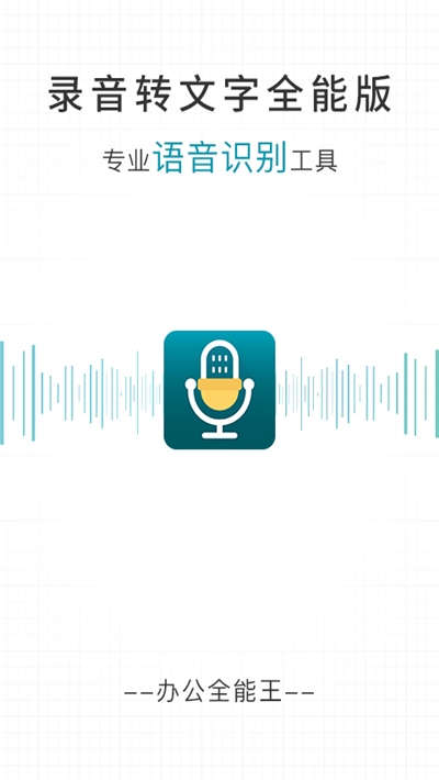录音转文字永久免费版截图