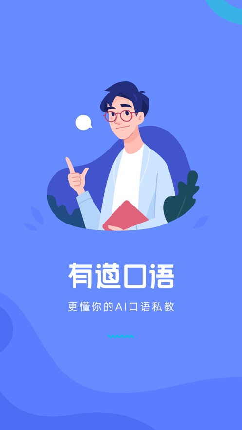 有道口语会员版截图