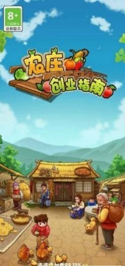 农庄创业指南红包版截图