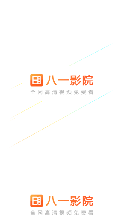 八一影院手机版v3.5安卓版截图