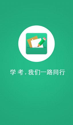 辽宁学考软件查询成绩app最新版截图