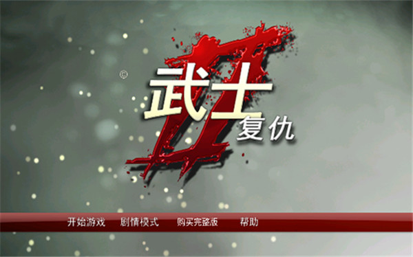 Samurai2无敌版截图