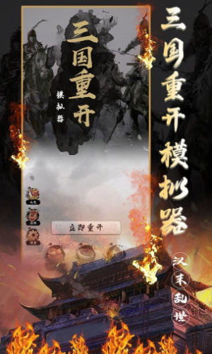 三国重开模拟器免广告免登入截图