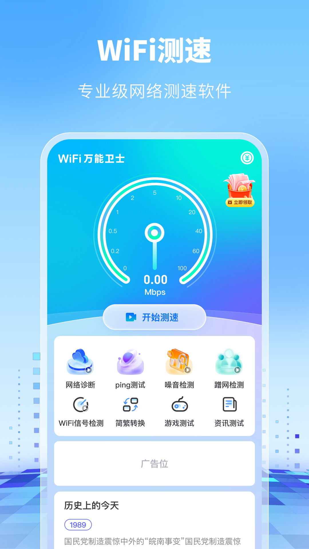 WiFi万能卫士截图